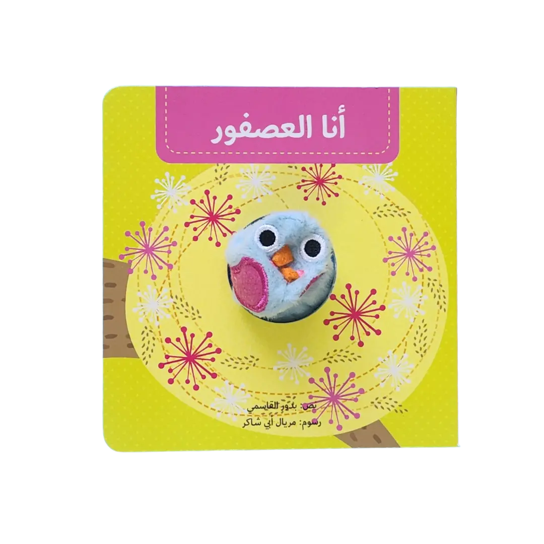  أنا العصفور - بيت دمى الحيوانات 