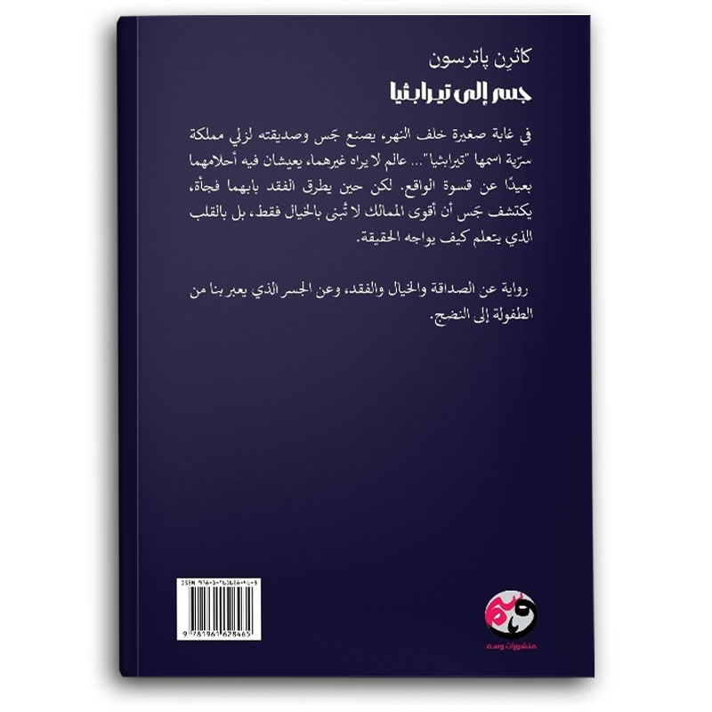  جسر إلى تيرابثيا 