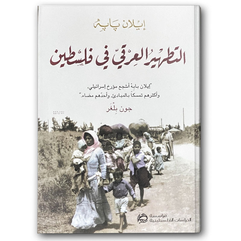   التطهير العرقي في فلسطين 