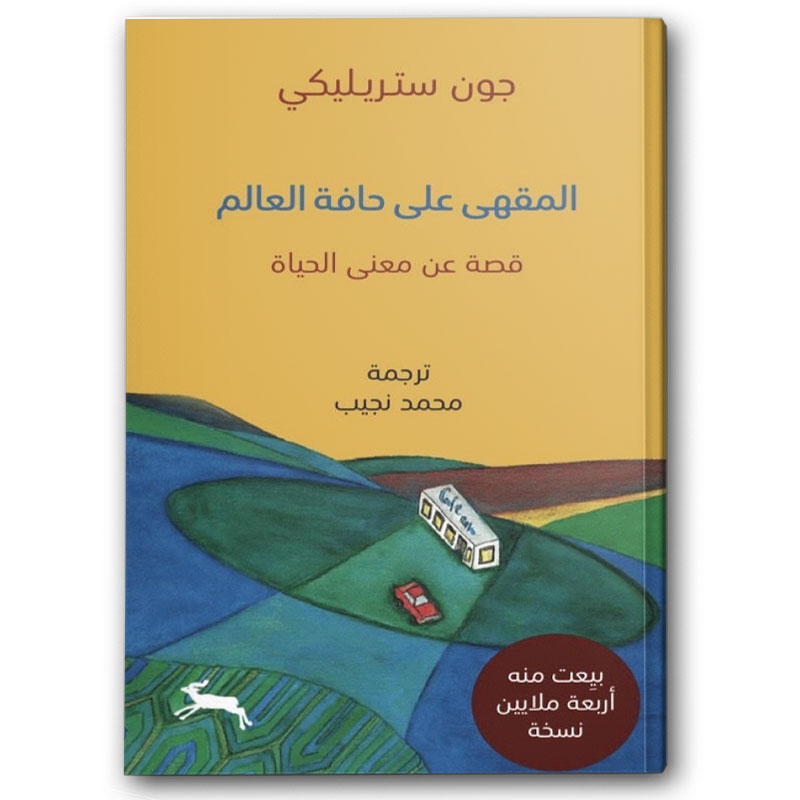  المقهى على حافة العالم 