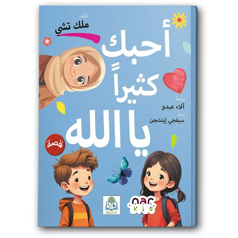  أحبك كثيراً يا الله 