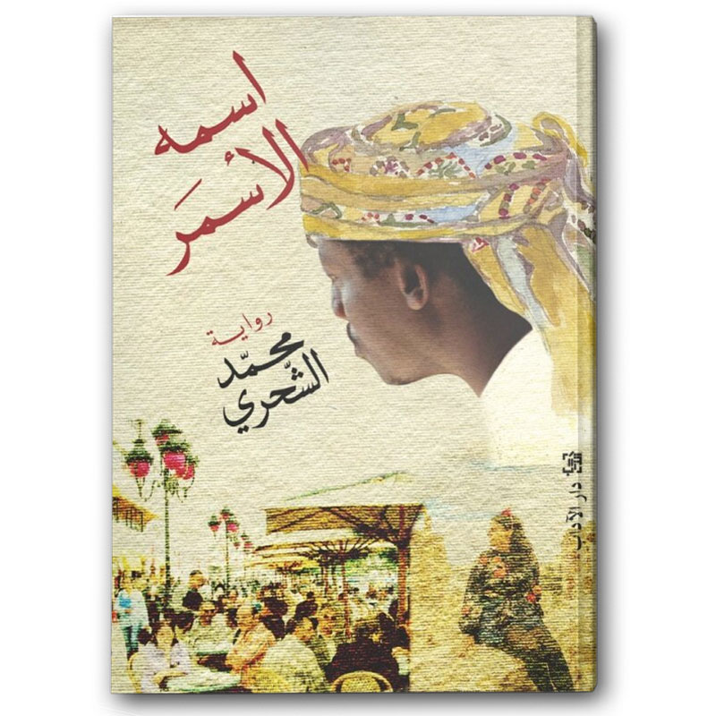  اسمه الأسمر 