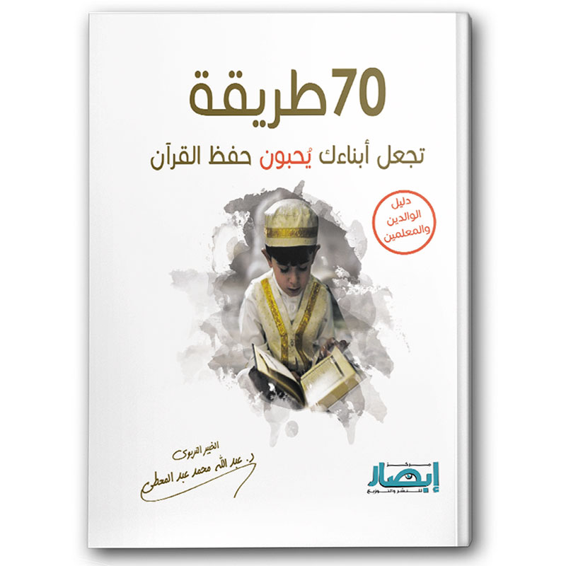  70 طريقة تجعل ابنائك يحبون حفظ القرآن 