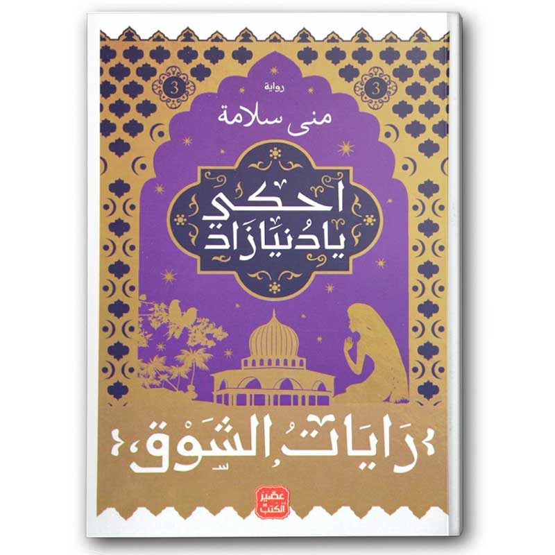  احكي يا دنيا زاد ج 3 