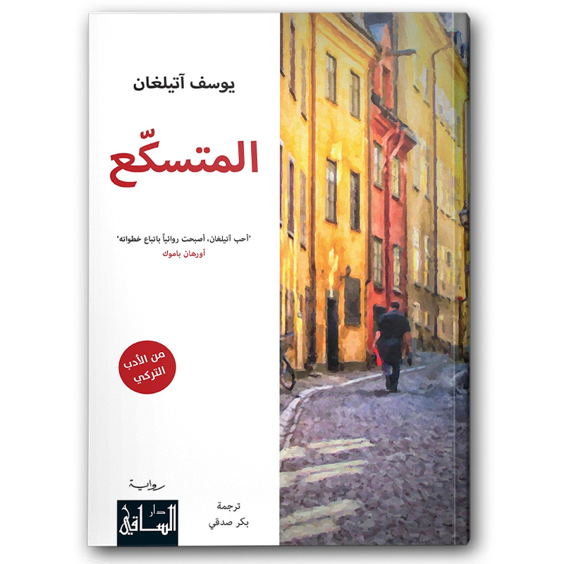  المتسكع 