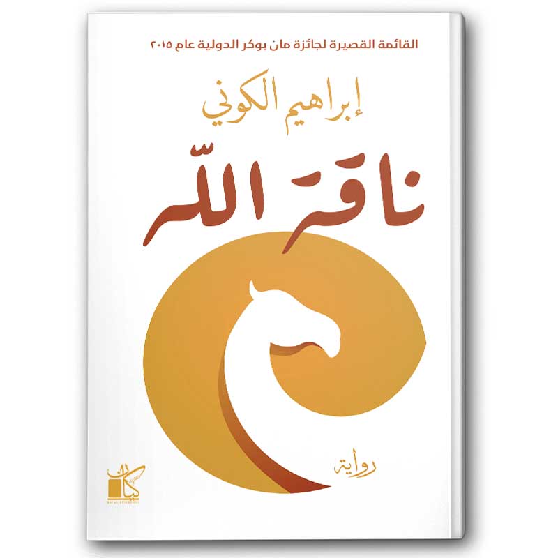  ناقة الله 