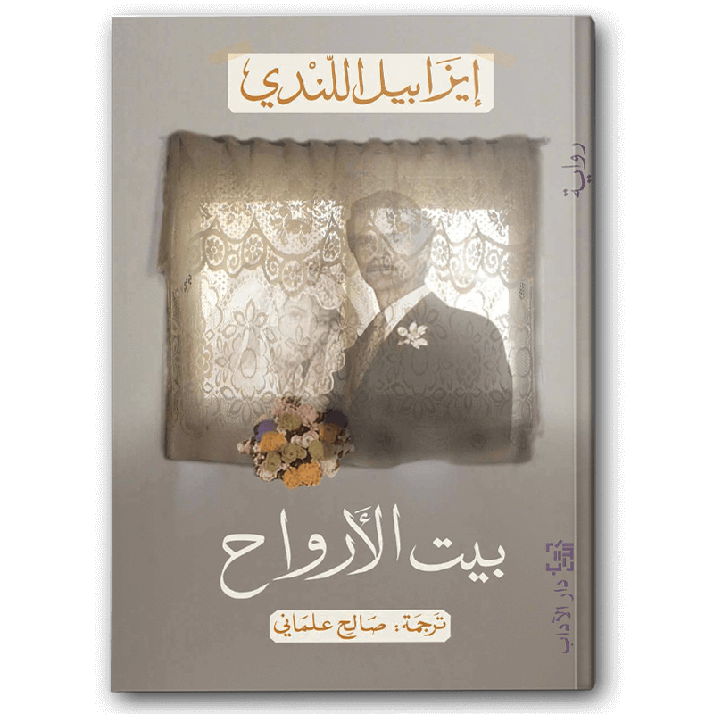  بيت الأرواح 