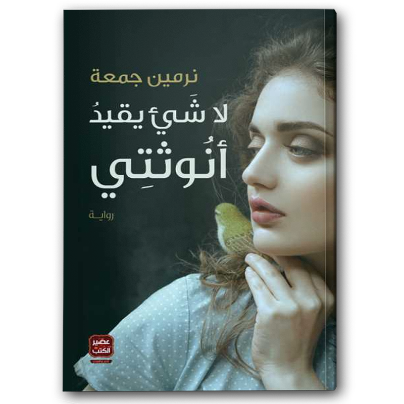  لا شيء يقيد أنوثتي 
