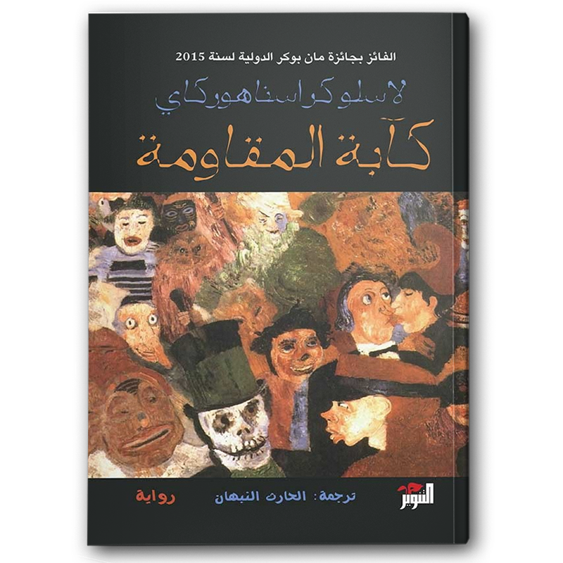  كآبة المقاومة 