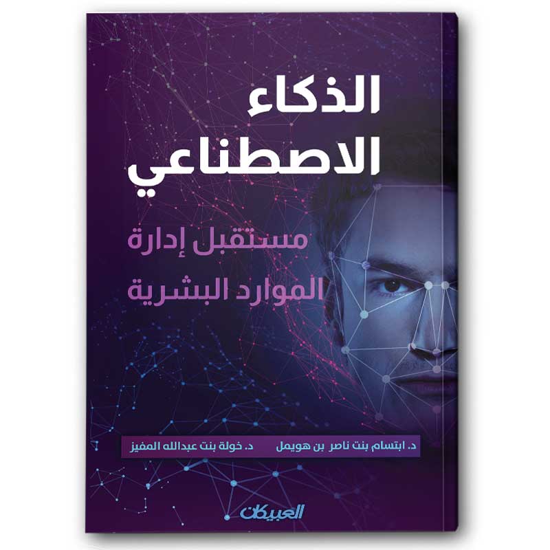  الذكاء الاصطناعي - دار العبيكان 