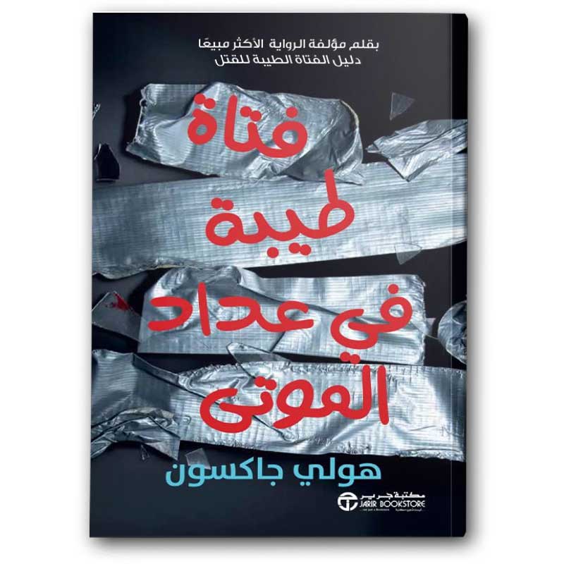  فتاة طيبة فى عداد الموتى 