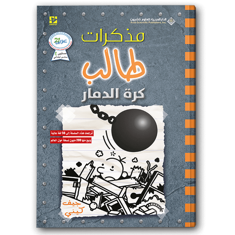 مذكرات طالب - كرة الدمار  