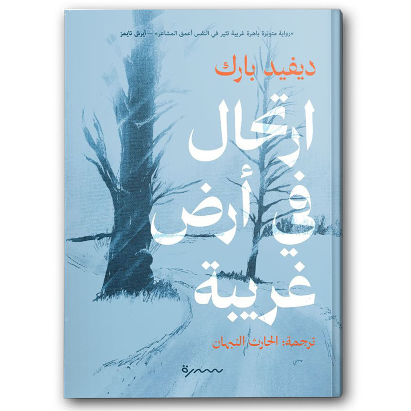  ارتحال في أرض غربية 