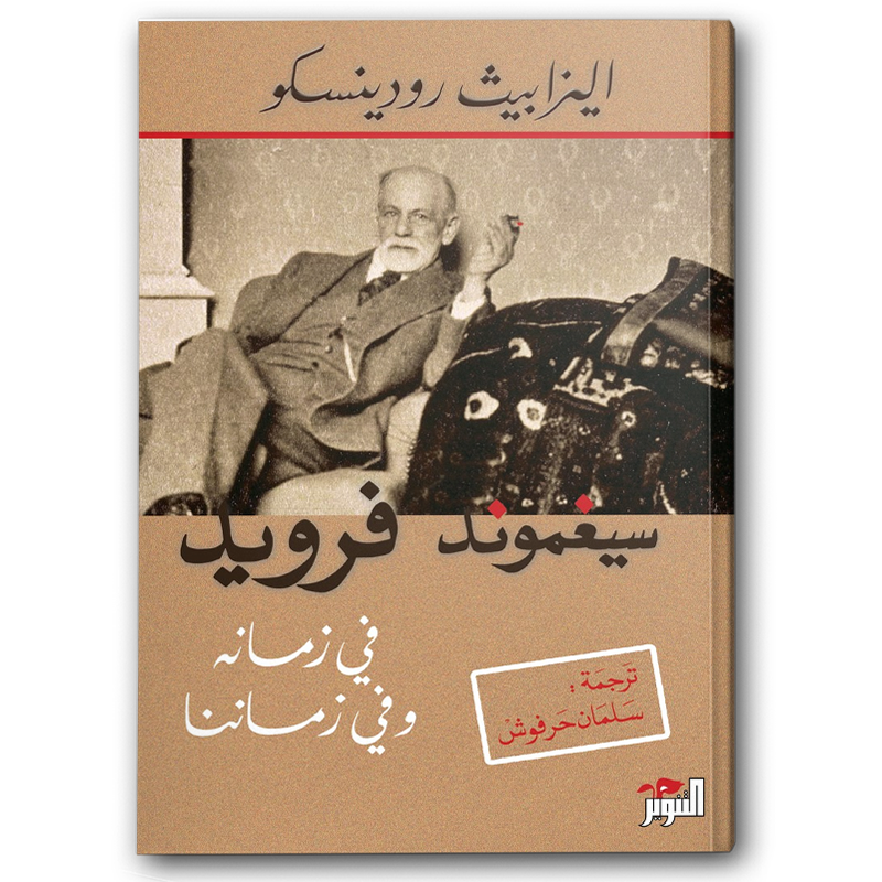  سيغموند فرويد في زمانه وفي زماننا 