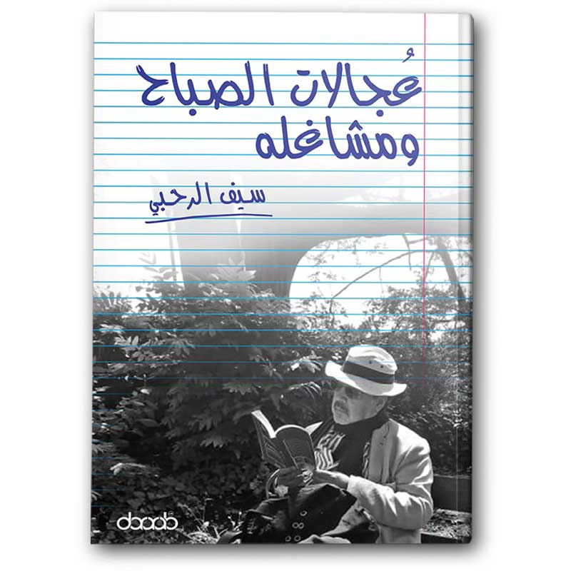  عجالات الصباح ومشاغله 