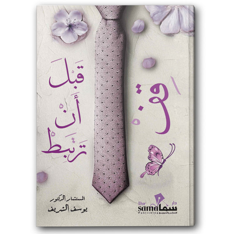  قف قبل أن ترتبط 