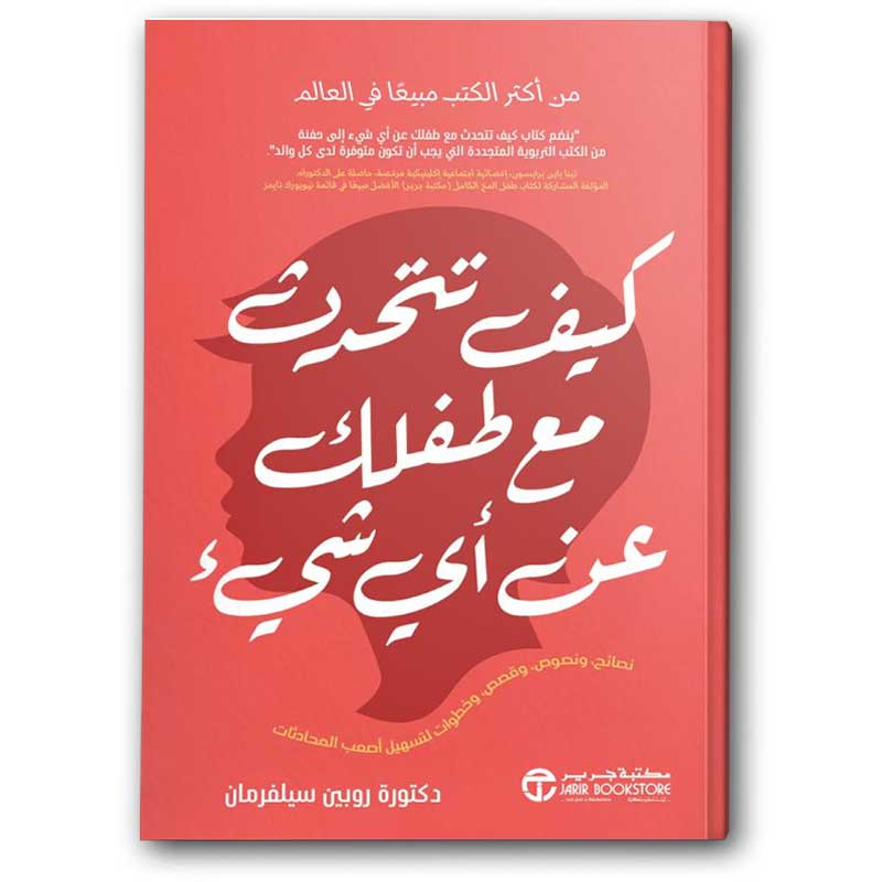  كيف تتحدث مع طفلك عن أي شيء 