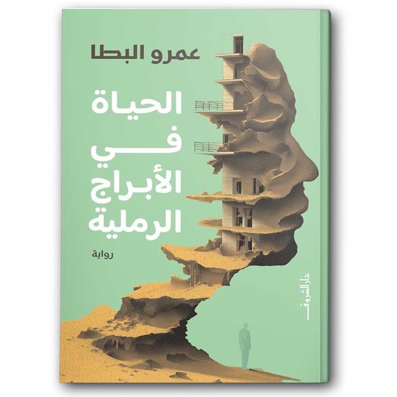  الحياة في الأبراج الرملية 