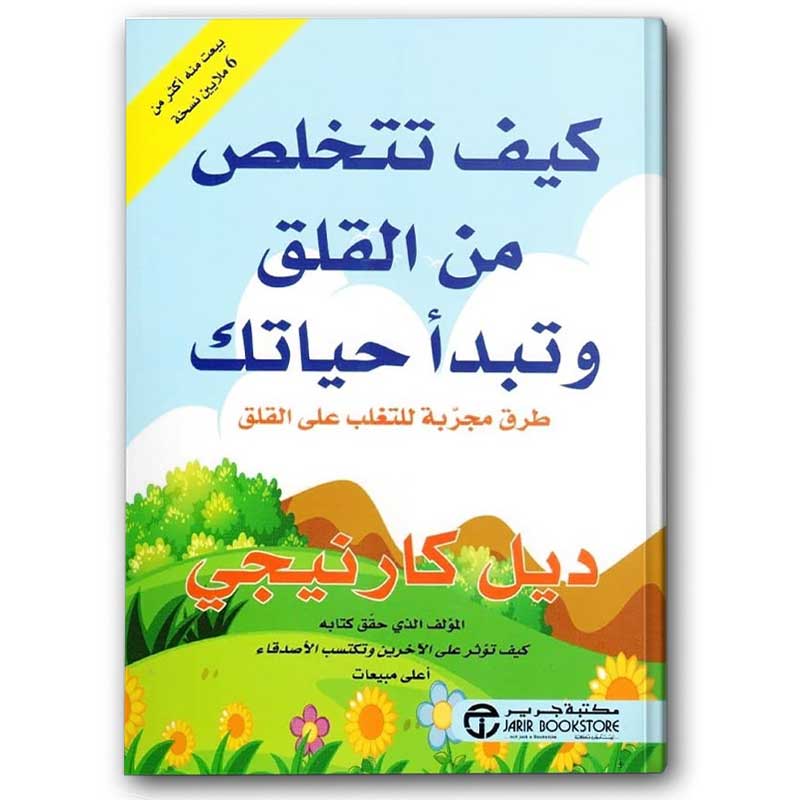  كيف تتخلص من القلق وتبدأ حياتك 
