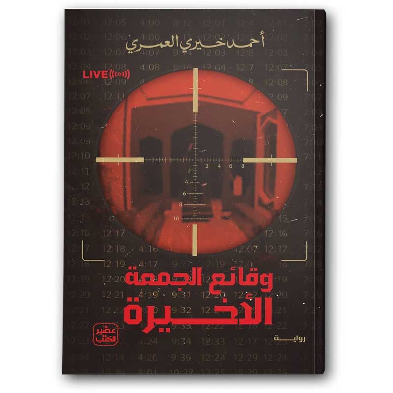  وقائع الجمعة الأخيرة 