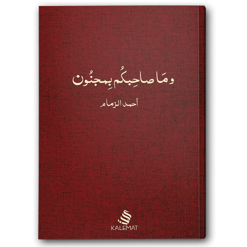  وما صاحبكم بمجنون 