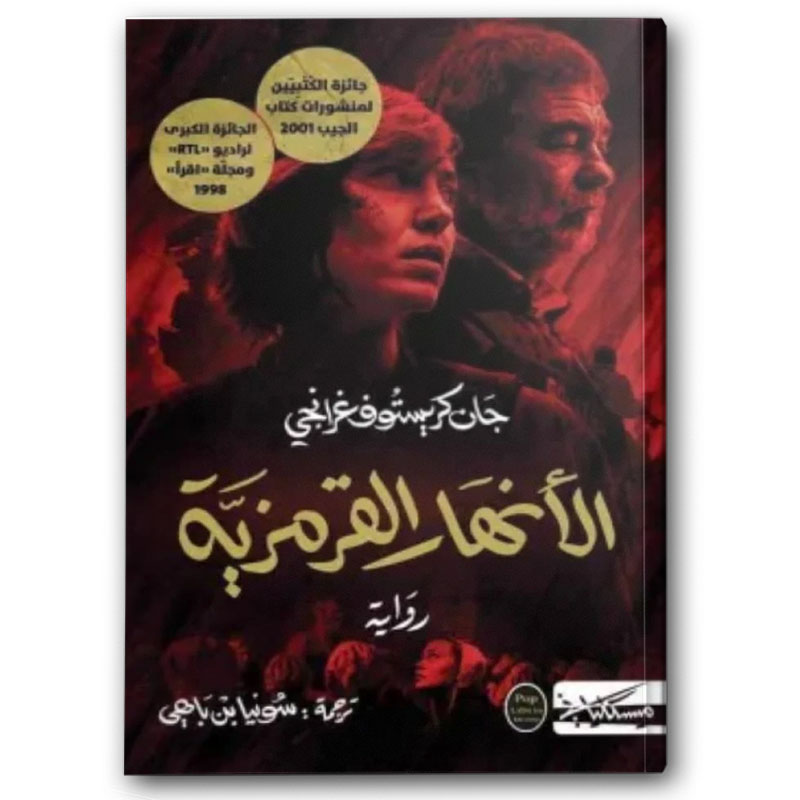  الأنهار القرمزية 