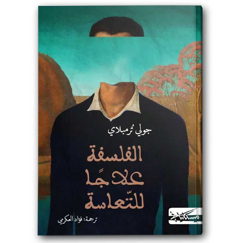  الفلسفة علاجا للتعاسة 