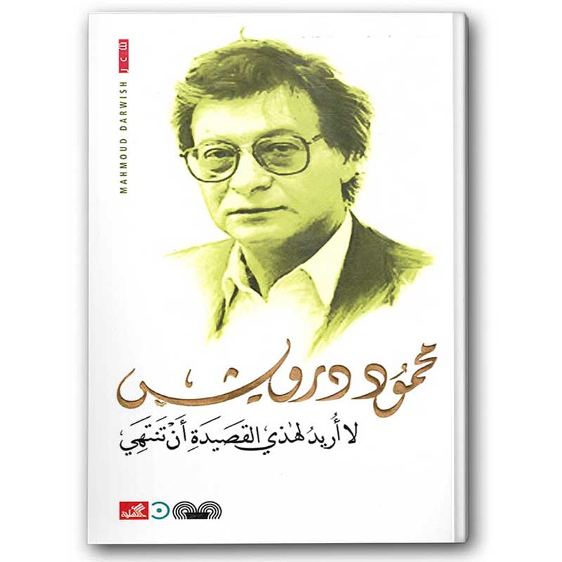  لا أريد لهذي القصيدة أن تنتهي 