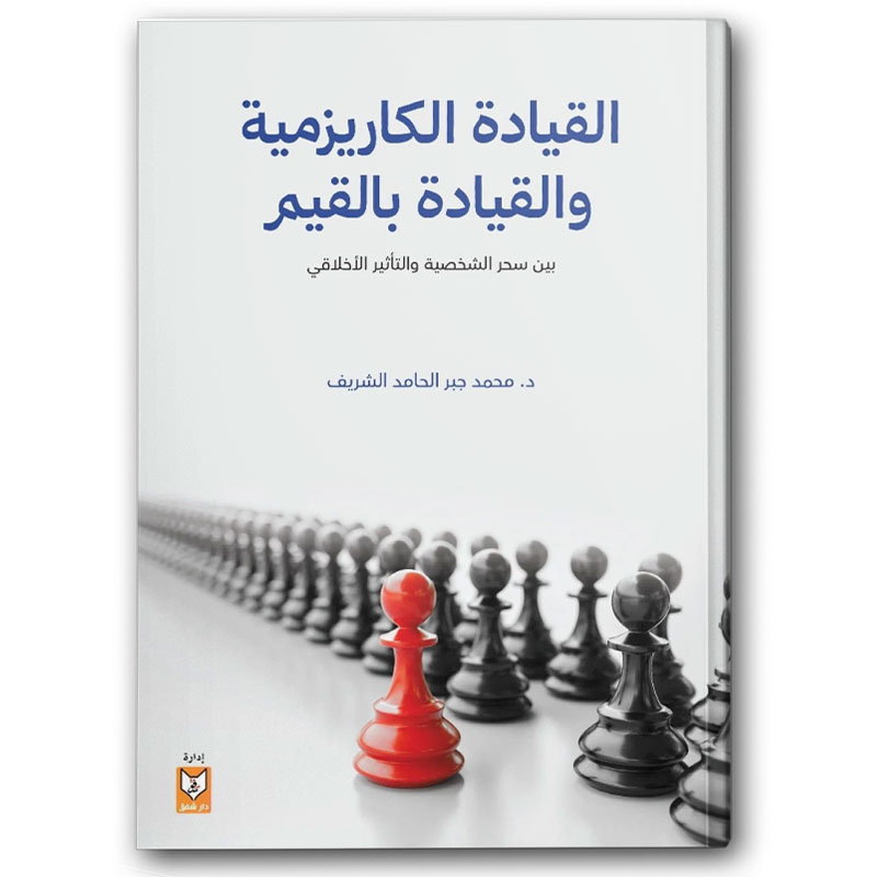  القيادة الكاريزمية والقيادة بالقيم 