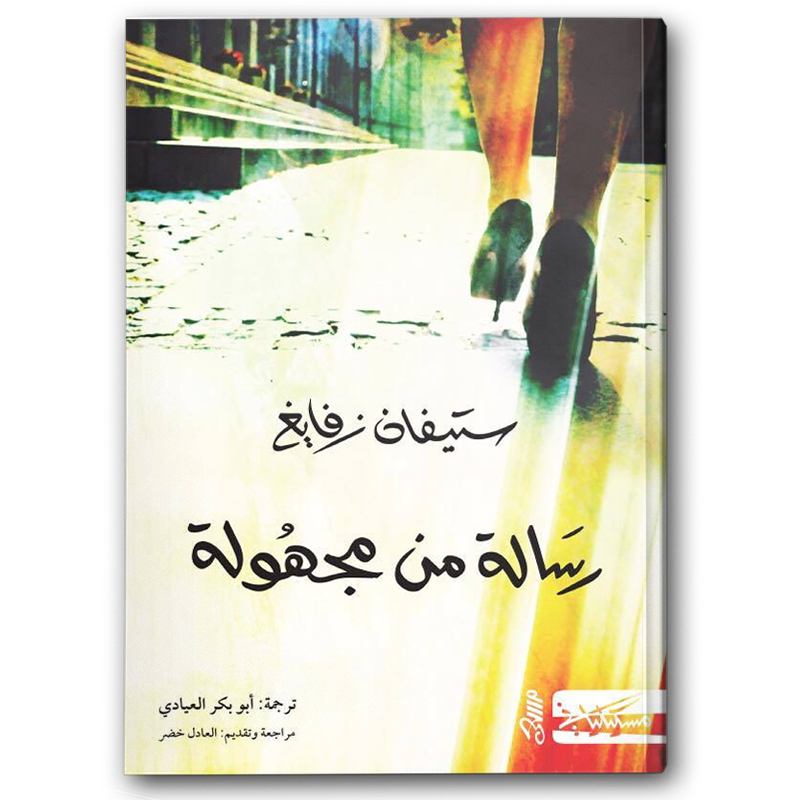  رسالة من مجهولة 