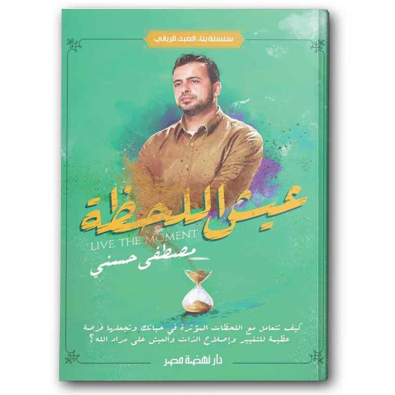  عيش اللحظة - سلسلة بناء العبد الرباني 