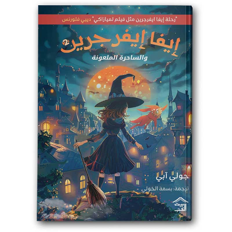  إيفا إيفرجرين والساحرة الملعونة 