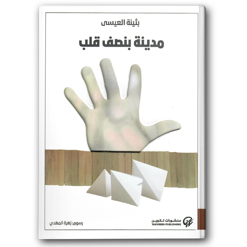  مدينة بنصف قلب 