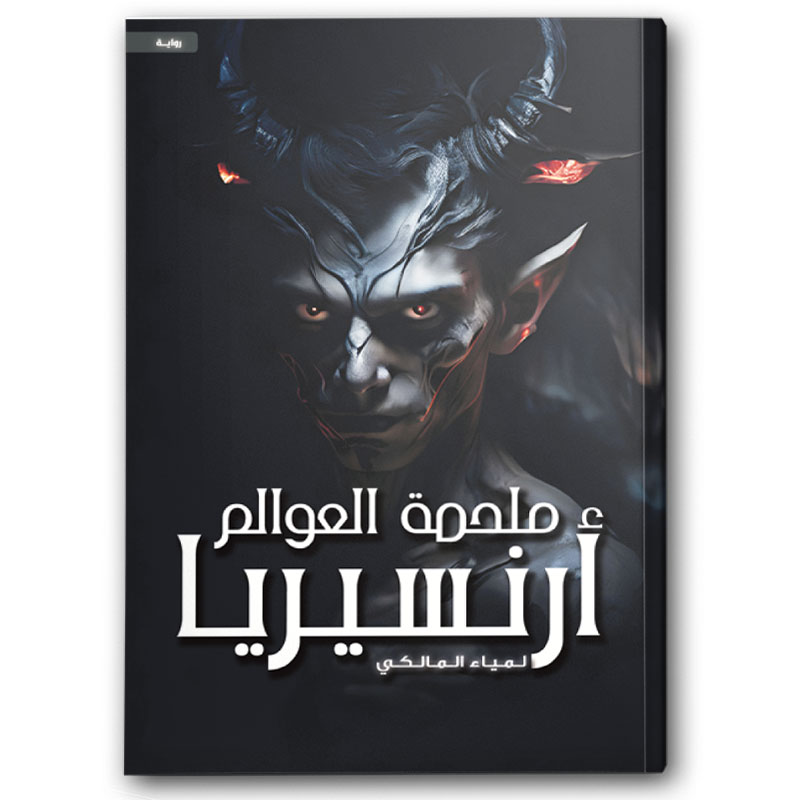  ملحمة العوالم أرنسيريا 