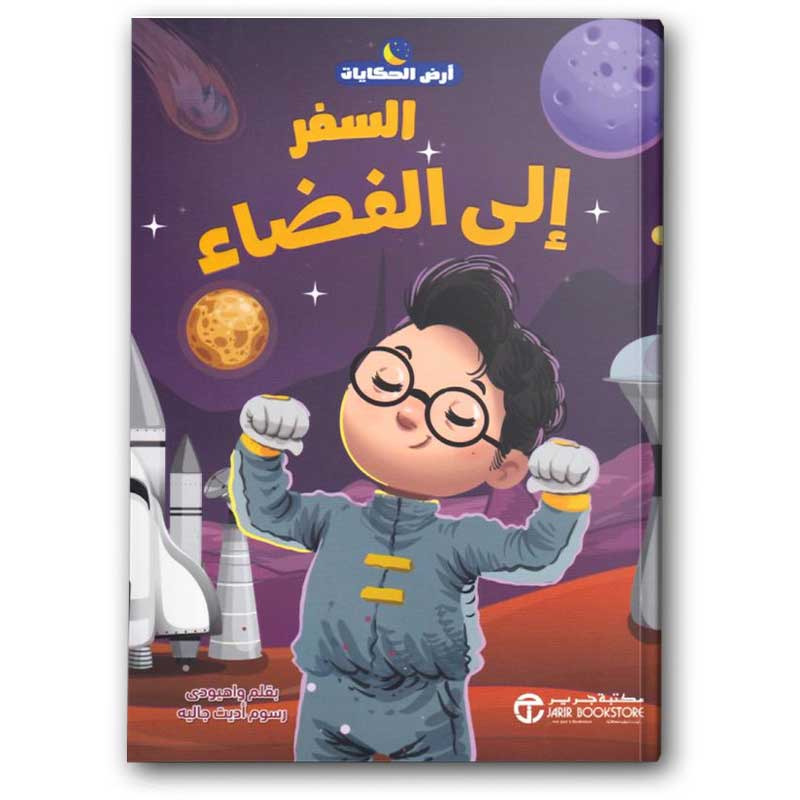  سلسلة أرض الحكايات - السفر إلى الفضاء 