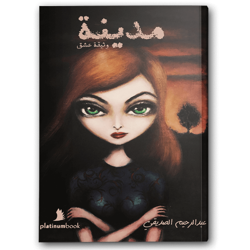  مدينة وثيقة عشق 