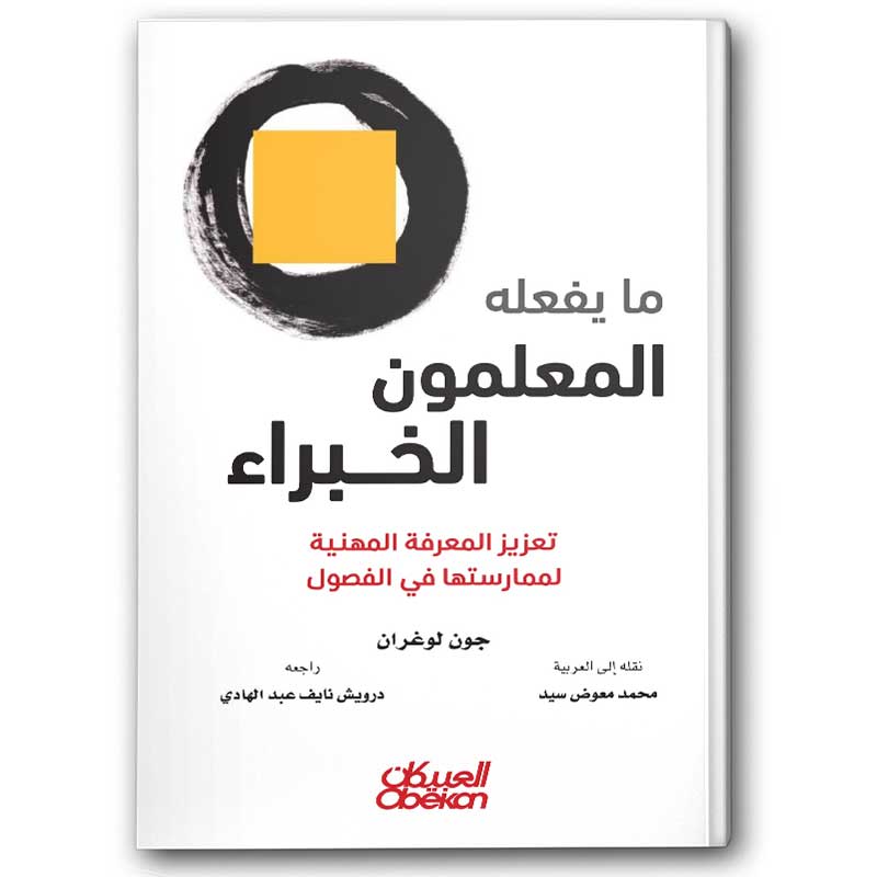  ما يفعله المعلمون الخبراء 