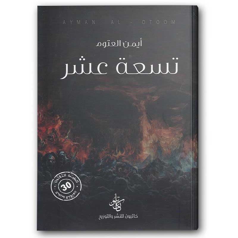  تسعة عشر 