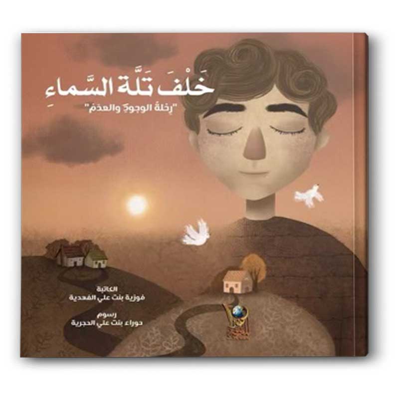  خلف تلة السماء 