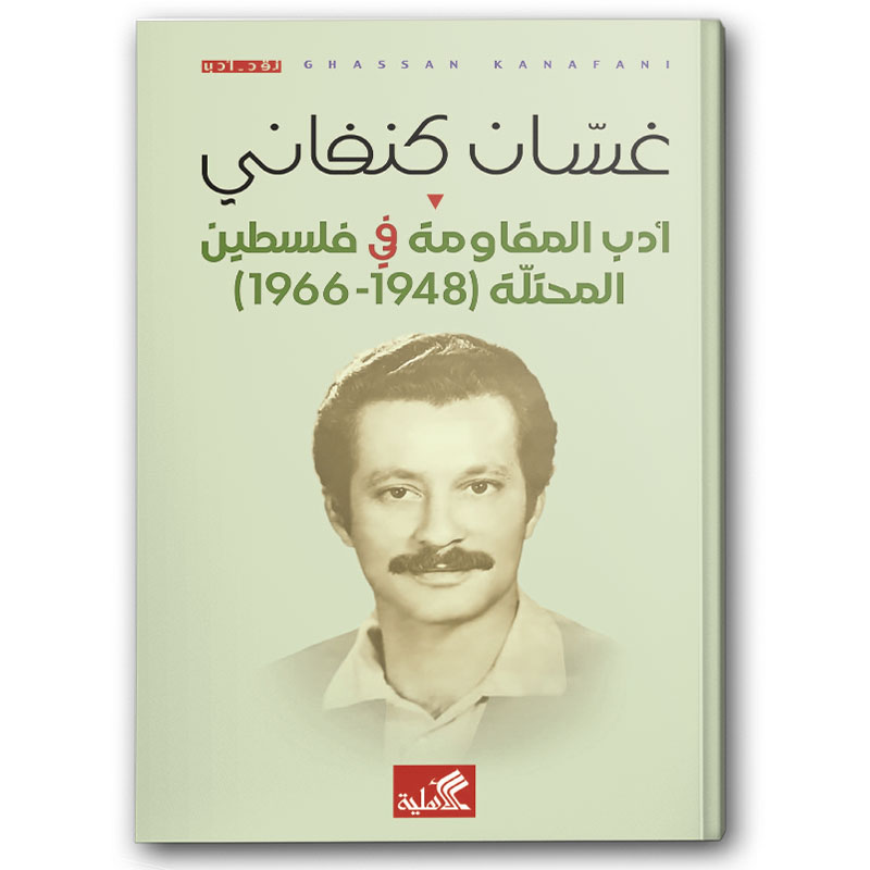  أدب المقاومة في فلسطين المحتلة (1948 - 1966) 