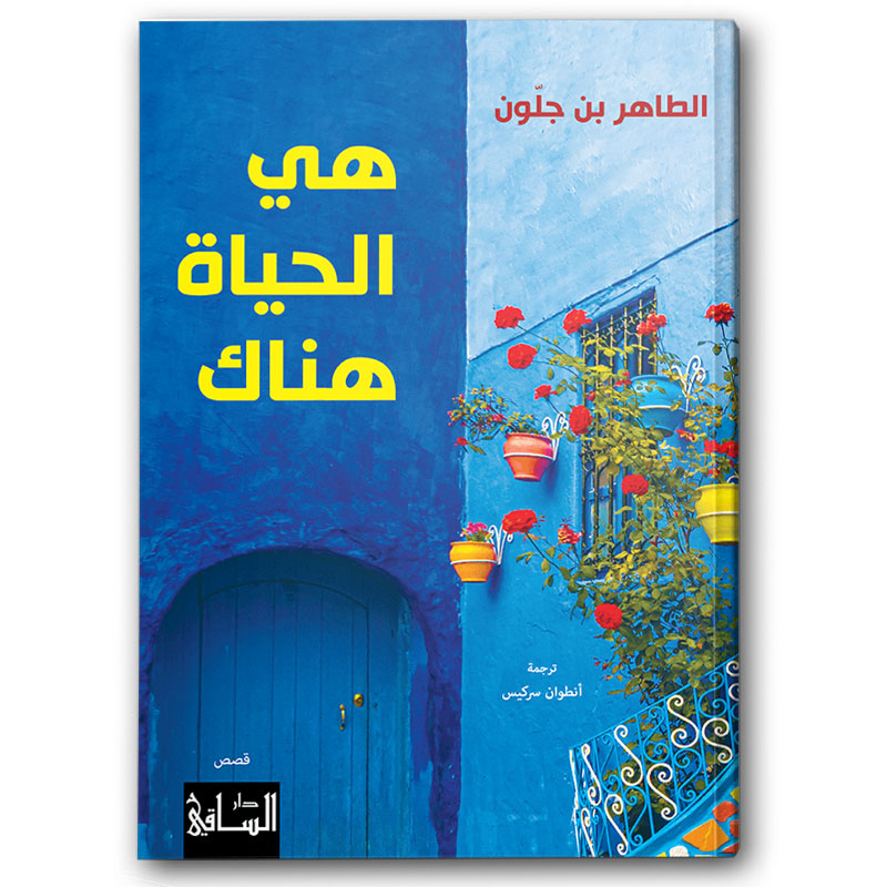  هي الحياة هناك 
