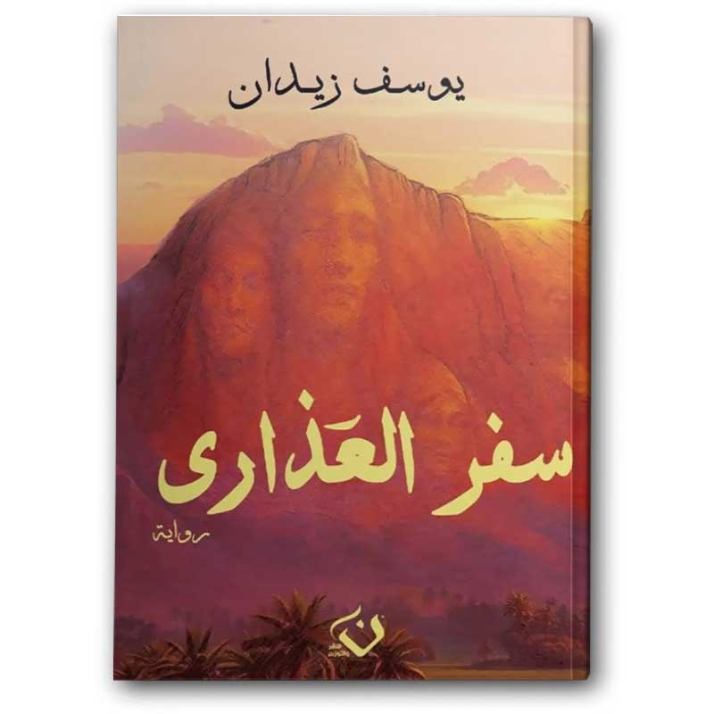  سفر العذاري 