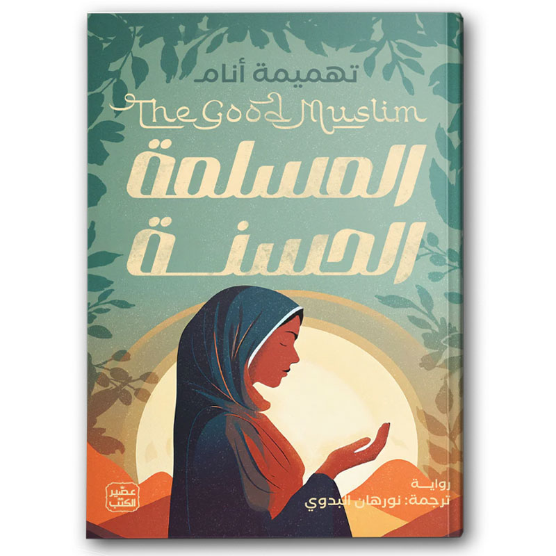  المسلمة الحسنة 