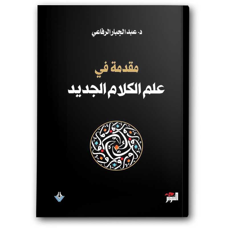  مقدمة في علم الكلام الجديد 