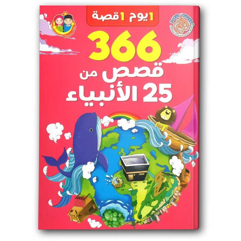  366 قصص من 25 الأنبياء 