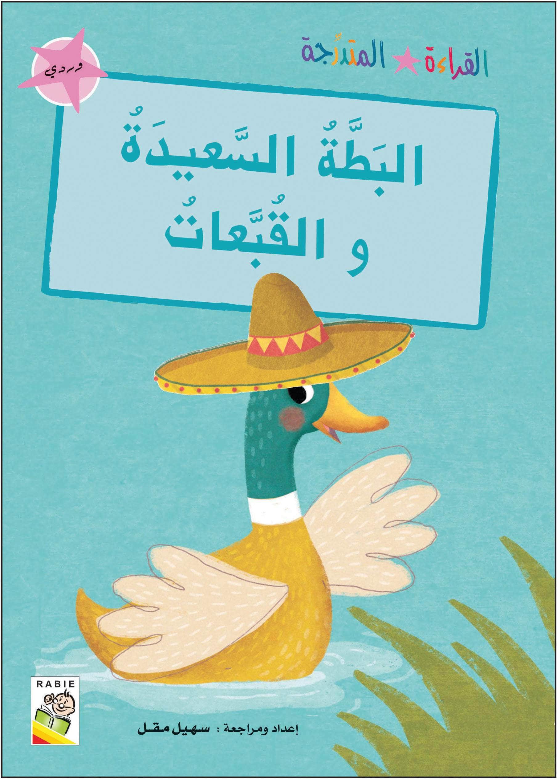  مجموعة القراءة المتدرجة - المستوى الأول 