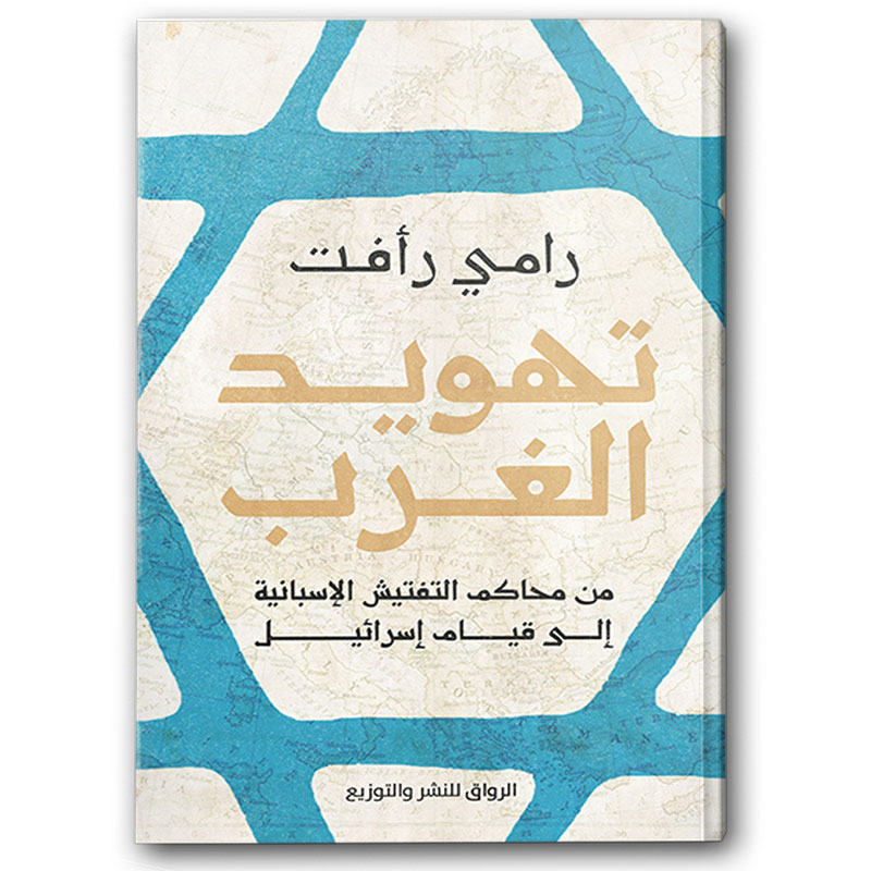   تهويد الغرب 