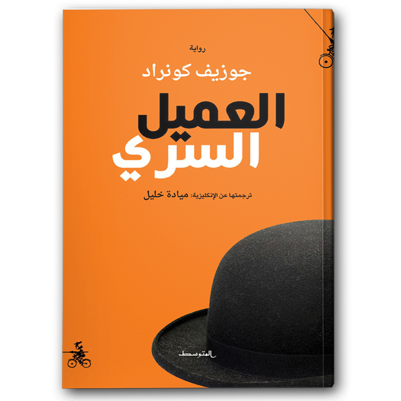  العميل السري 