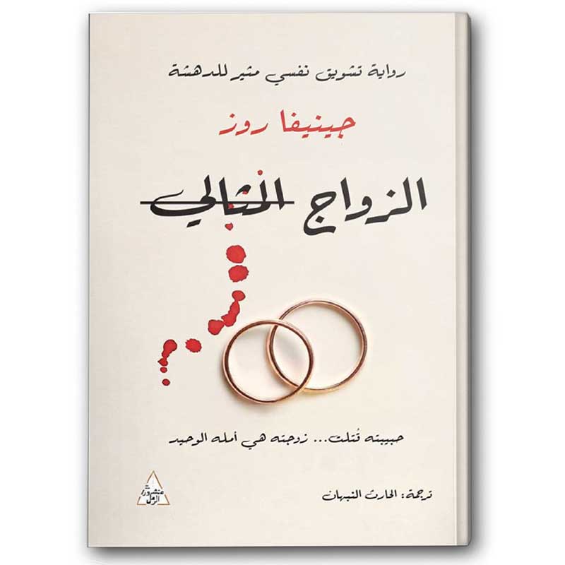  الزواج المثالي 