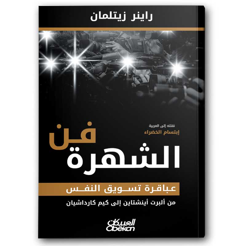  فن الشهرة 